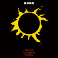 Kino - Star Called Sun