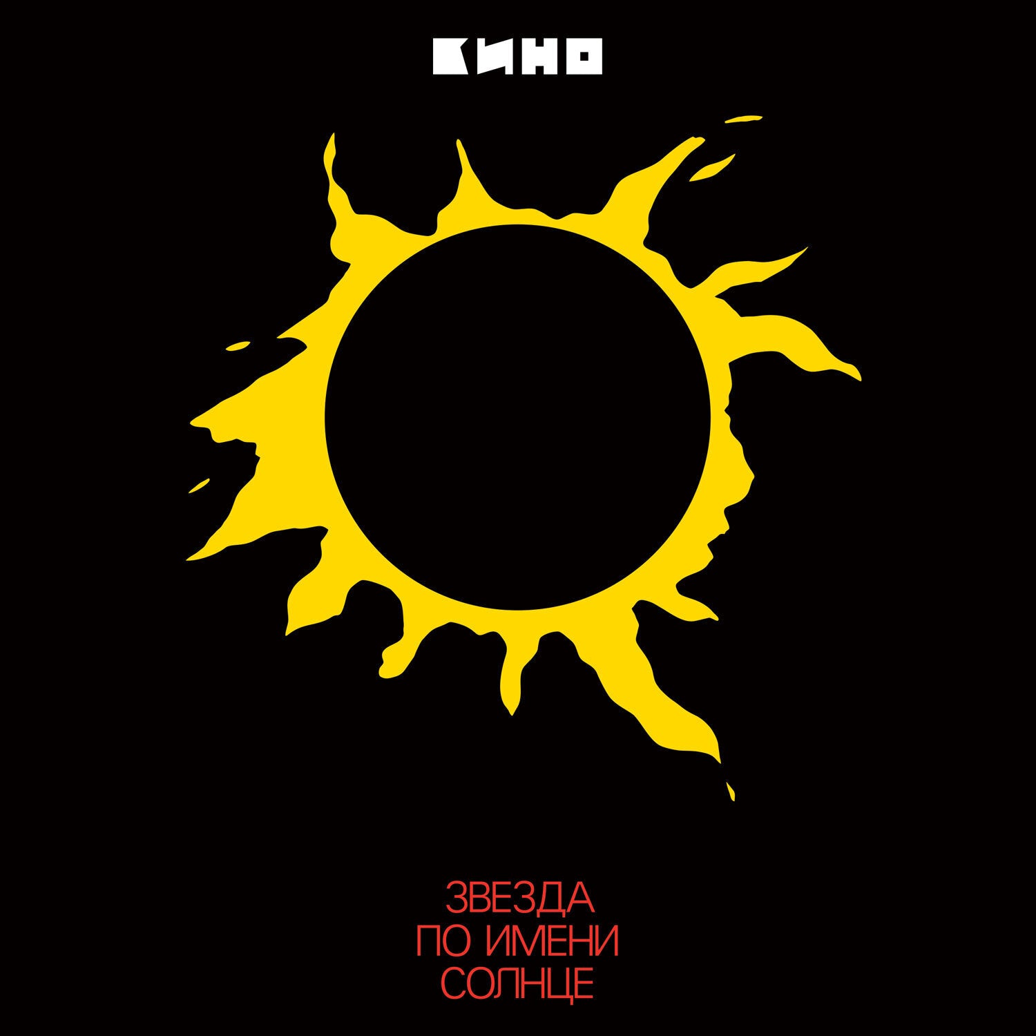 Kino - Star Called Sun